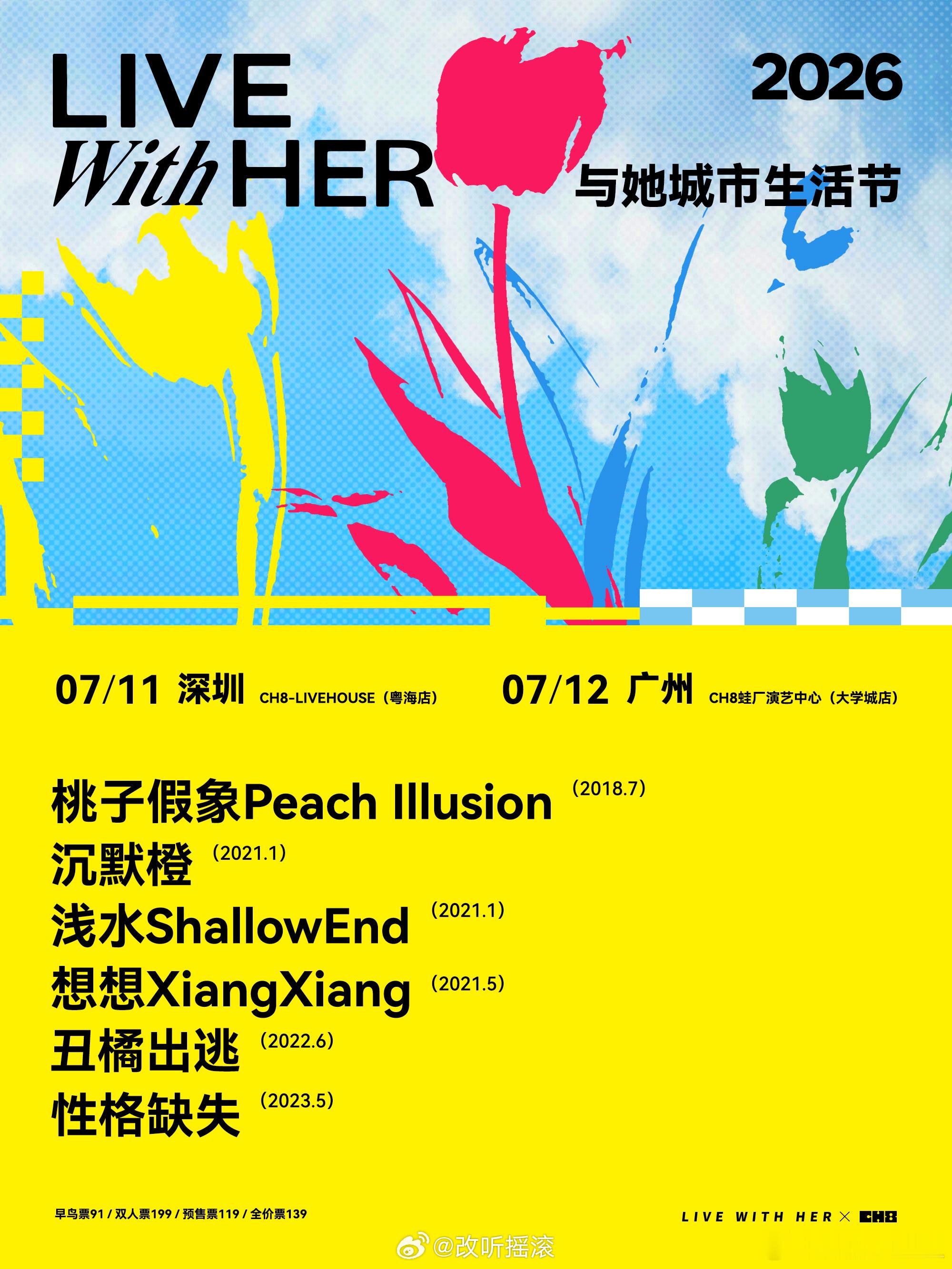 2026与她城市生活节公布改改演出资讯