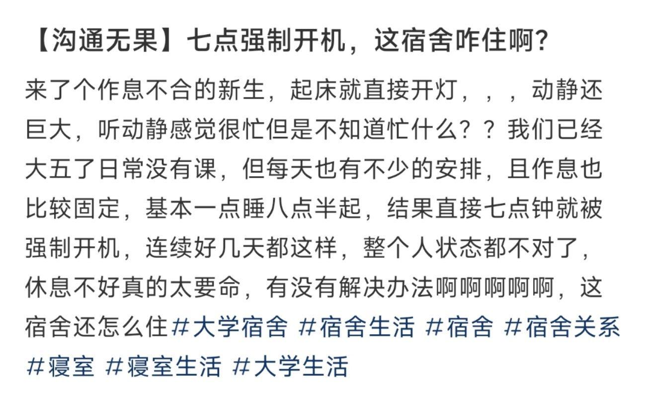 【沟通无果】七点强制开机，这宿舍咋住啊？ ​​​