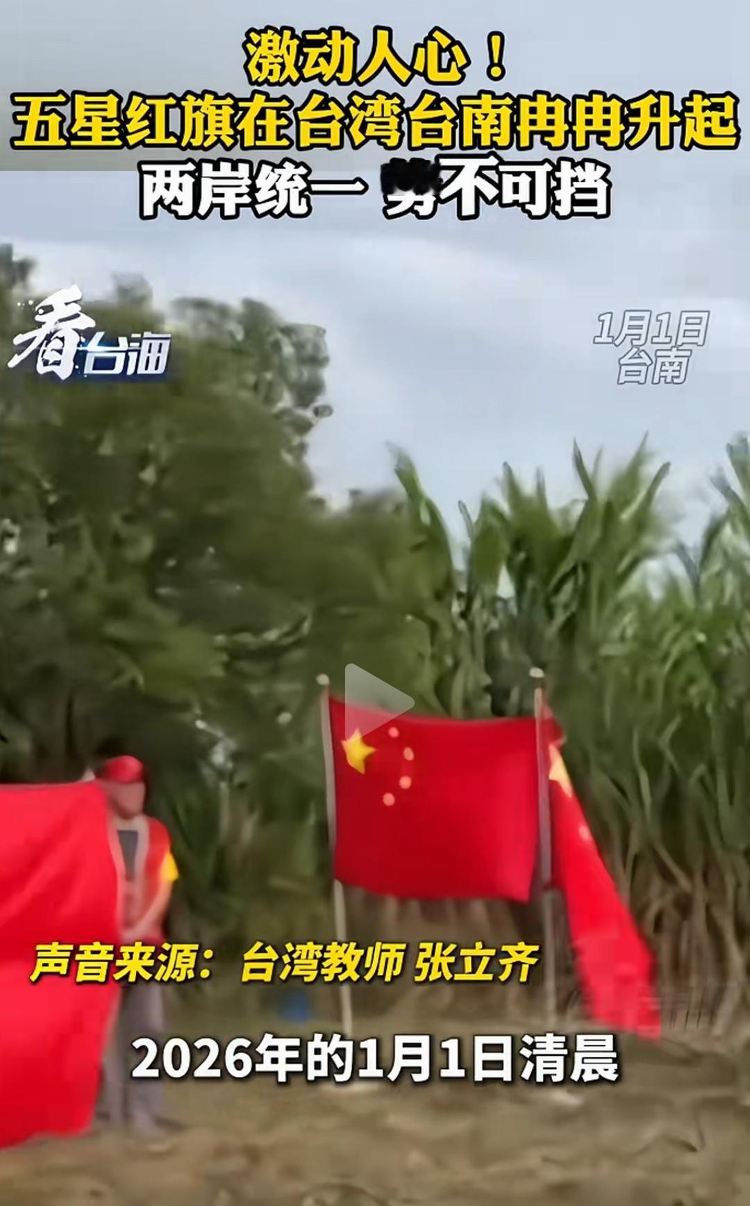 台湾人中还有有血性的！五星红旗在台南冉冉升起 统派蔡正元刚刚被判刑坐牢3年6个月