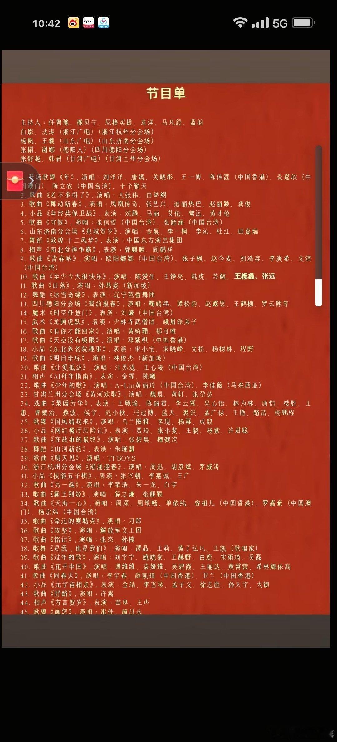 春晚节目单这就是今晚的节目单了吗 