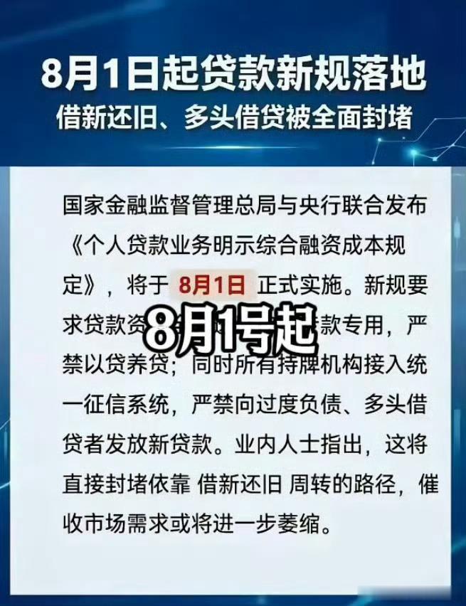个人贷款新规8月1日起正式实施，早就应该这样，前一笔贷款没有还清，不给第二笔！ 