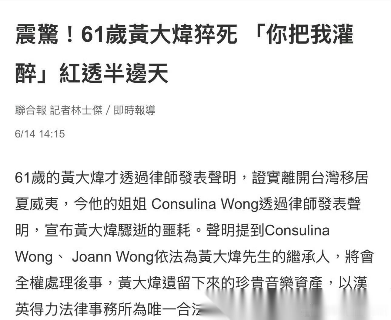 6月14日，据媒体报道，知名歌手黄大炜去世……在姐姐家猝死！ 说实话，看到消息，
