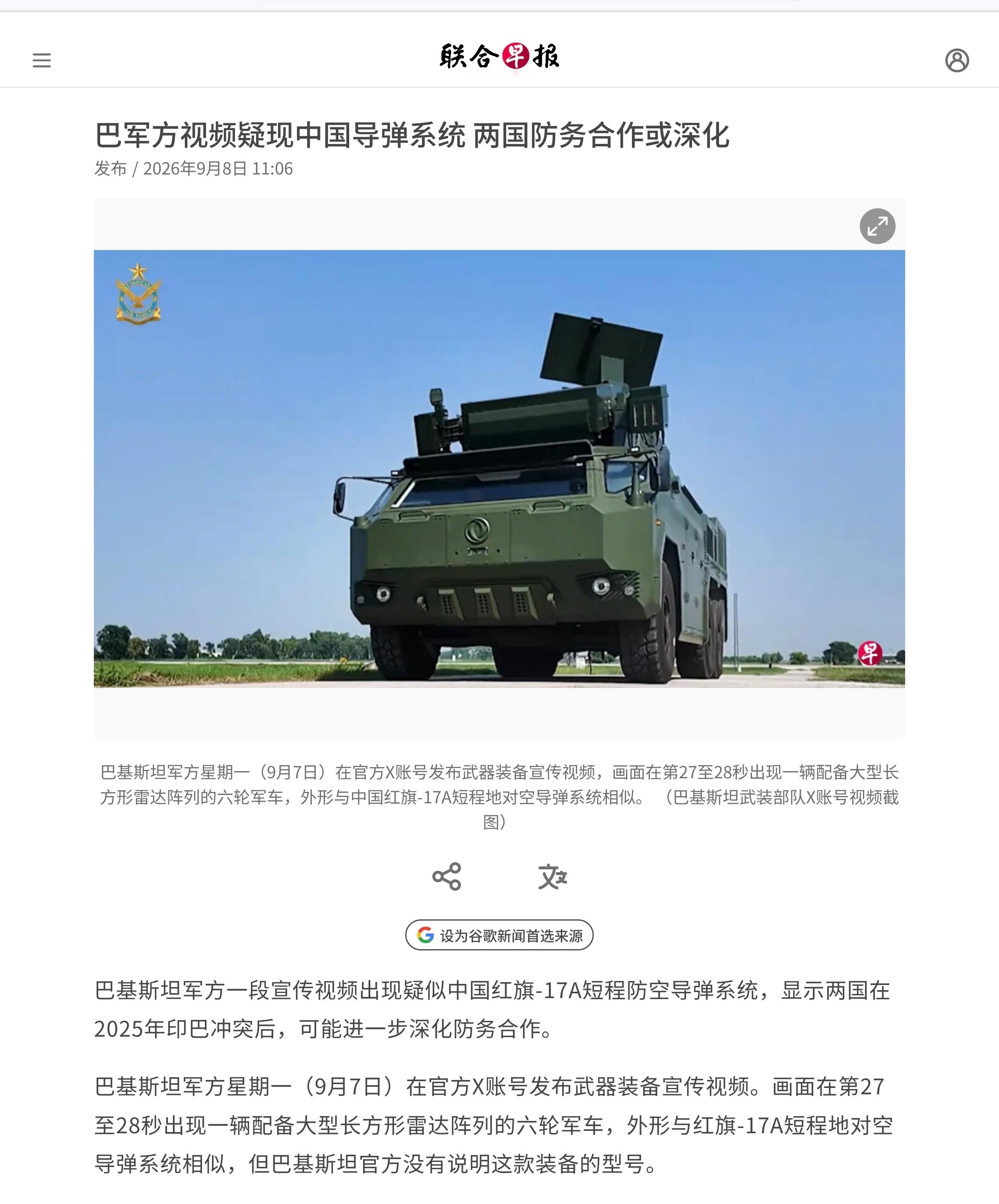 巴基斯坦军方一段宣传视频出现疑似中国红旗-17A短程防空导弹系统，显示两国在20