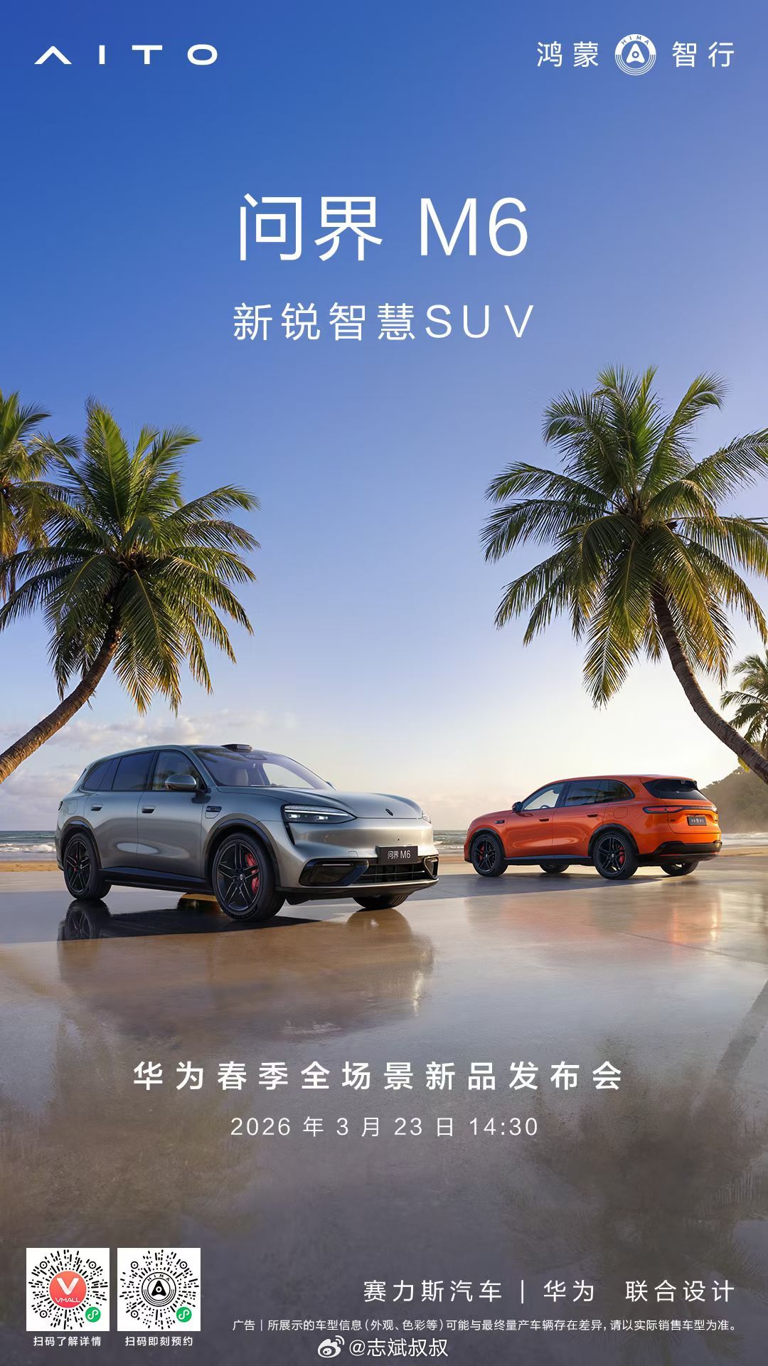 问界M6，尚界Z7/Z7T开启预售。享界S9/S9T焕新。下周华为春季新品发布会