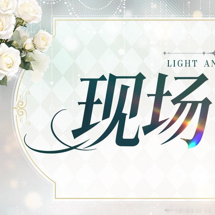 光与夜之恋 光夜五周年音乐盛典「Moment & Eternity——光与夜之恋