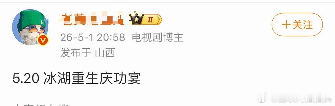 🍉5.20🥌冰湖重生庆功宴这剧pu的这么厉害还能有庆功宴🤣 