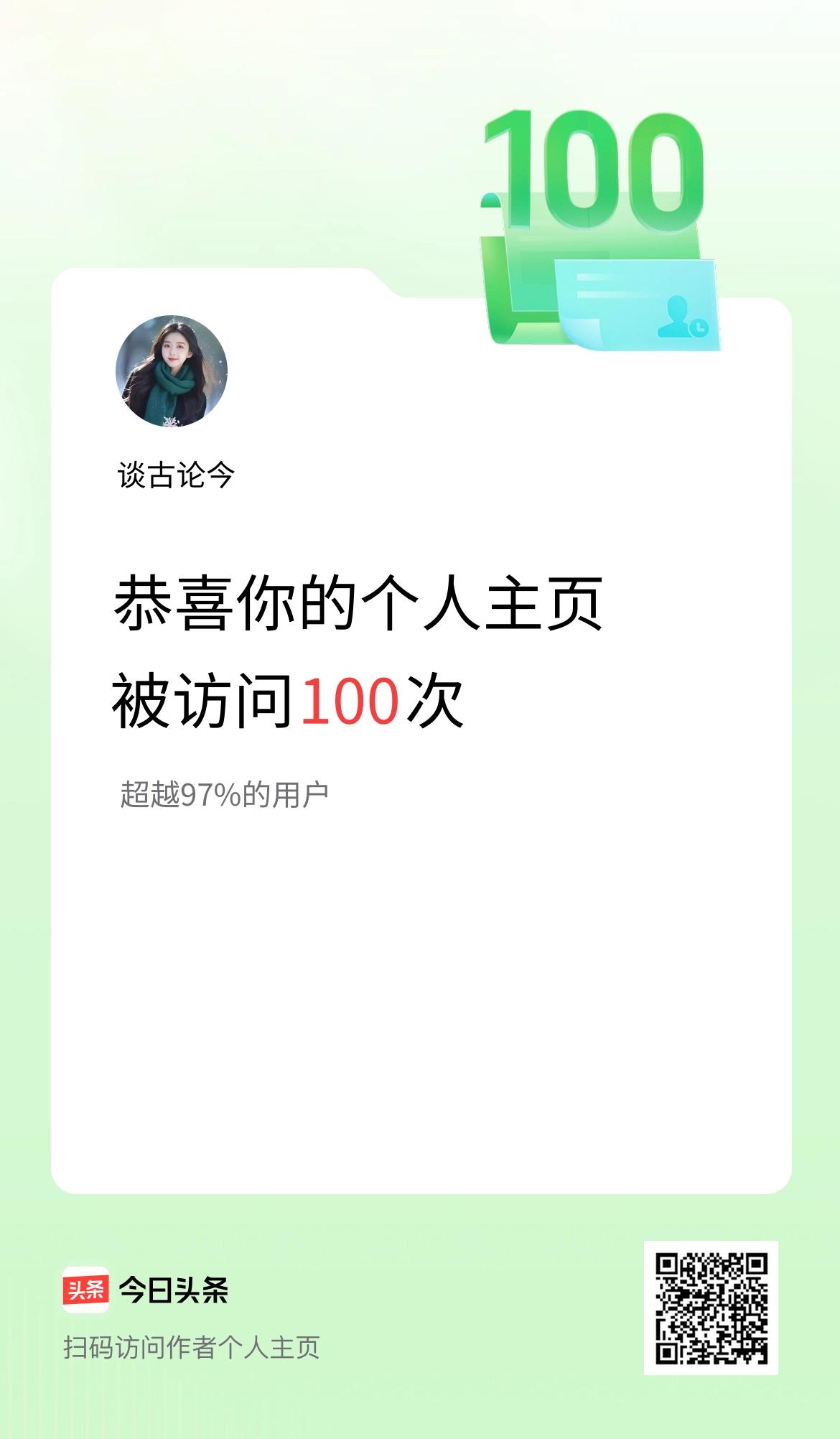 我的头条个人主页被访问100次啦！