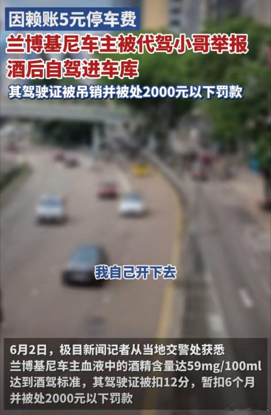 兰博基尼车主赖停车费被代驾举报酒驾开着豪车却不愿意支付五块钱停车费，这到底是为啥