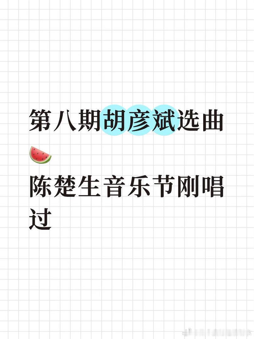 歌手2026第八期胡彦斌选曲🍉陈楚生音乐节刚唱过歌手2026｜胡彦斌 