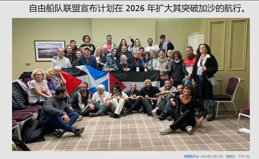 “自由舰队联盟”宣布将在2026年组织更大规模的突破加沙封锁尝试，包括增加参与船