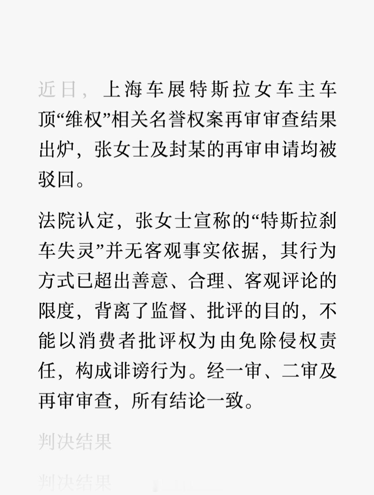2021年上海车展引发争议的特斯拉女车主张女士，及封某的再审申请均被驳回。法院认