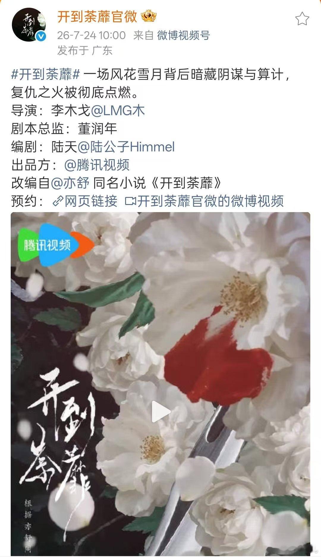 开到荼蘼班底开到荼蘼导演李木戈编剧陆天 白鹿新剧开到荼蘼班底阵容，导演李木戈编剧