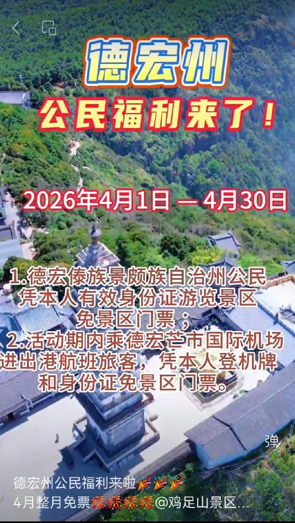 [爱慕][爱慕][爱慕]哇塞，4月鸡足山对文山、西双版纳、德宏公民免费啦，这福利