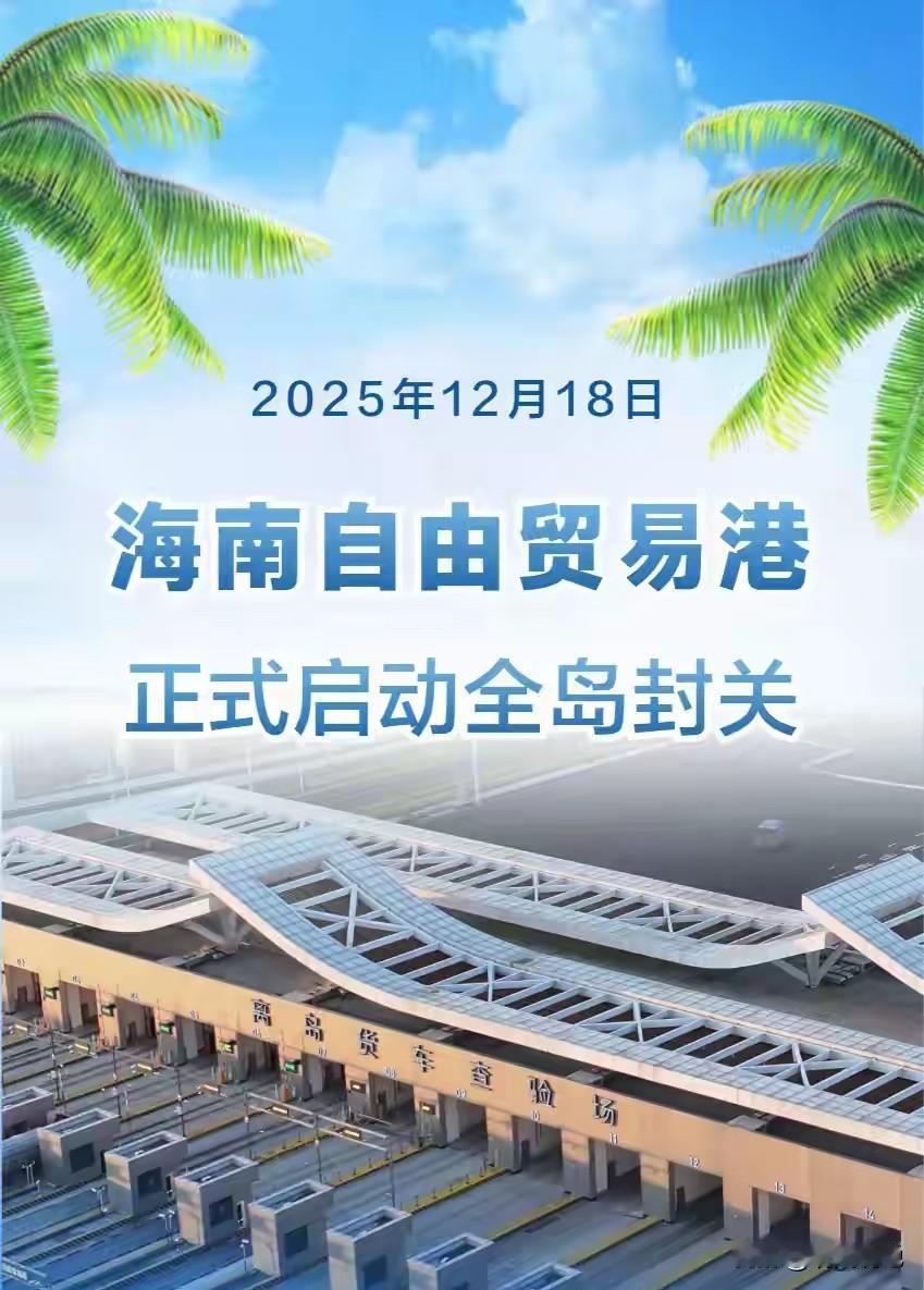 近些年热议的海南自由贸易港，今日正式启动全岛封关运作，海南地方领导用英文向全球发