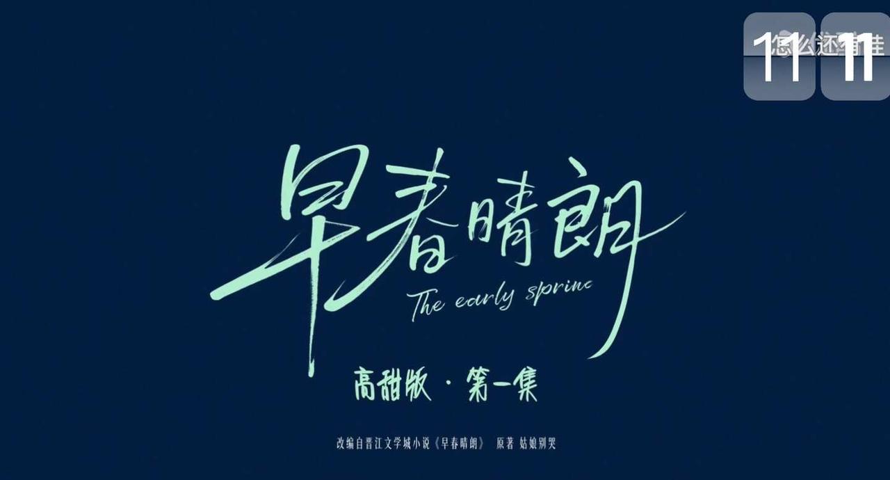 早春晴朗 高甜版啥情况
结合一下井叔今天中午说的Luke加班
早春晴朗 尚之桃 