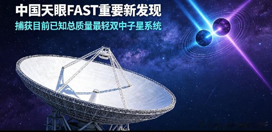再立新功！中国天眼FAST捕捉罕见双中子星，刷新质量下限，再次验证广义相对论
 