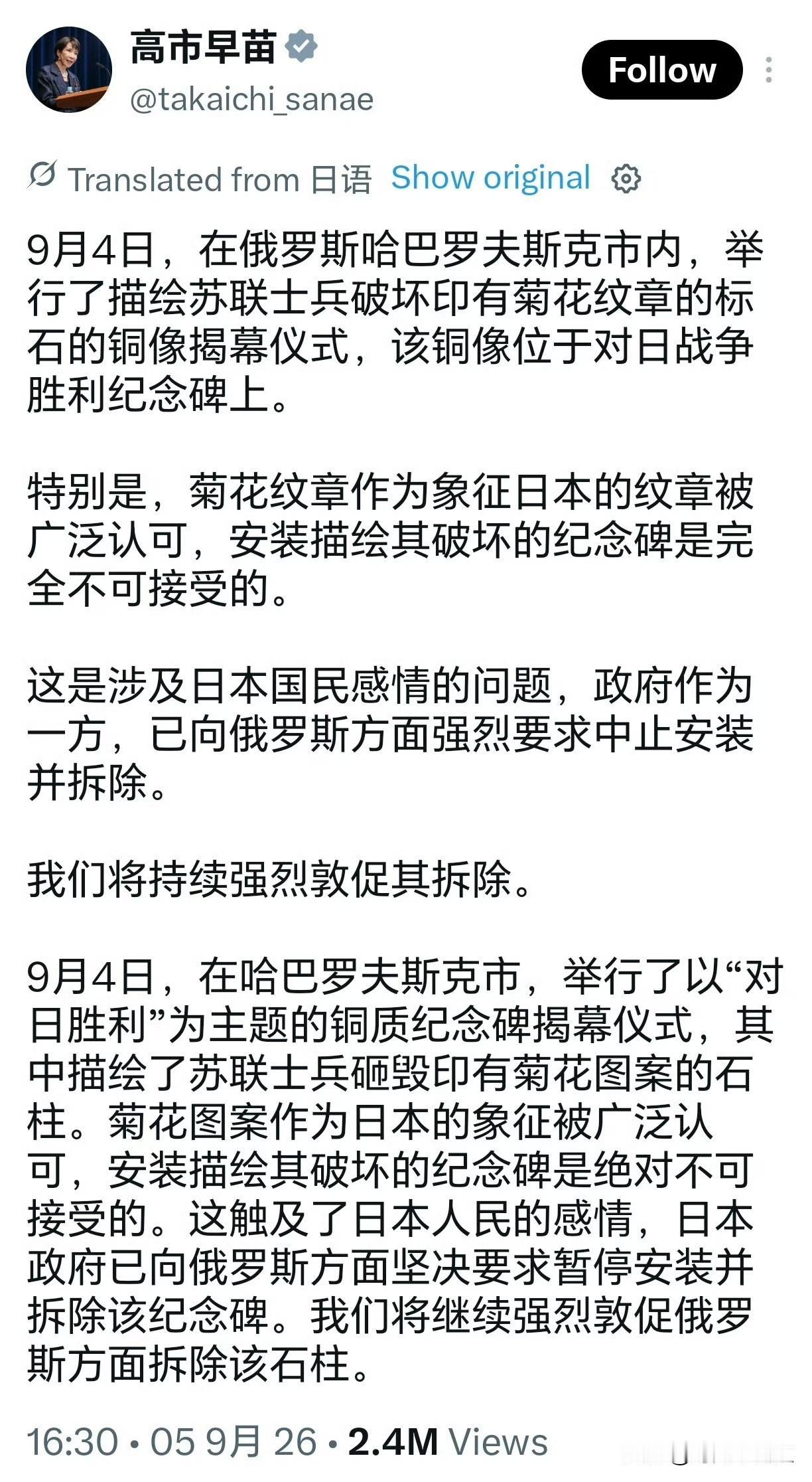 高市早苗发文，抗议俄罗斯对日战胜纪念碑，称纪念碑涉及到日本国民感情的问题，强烈要