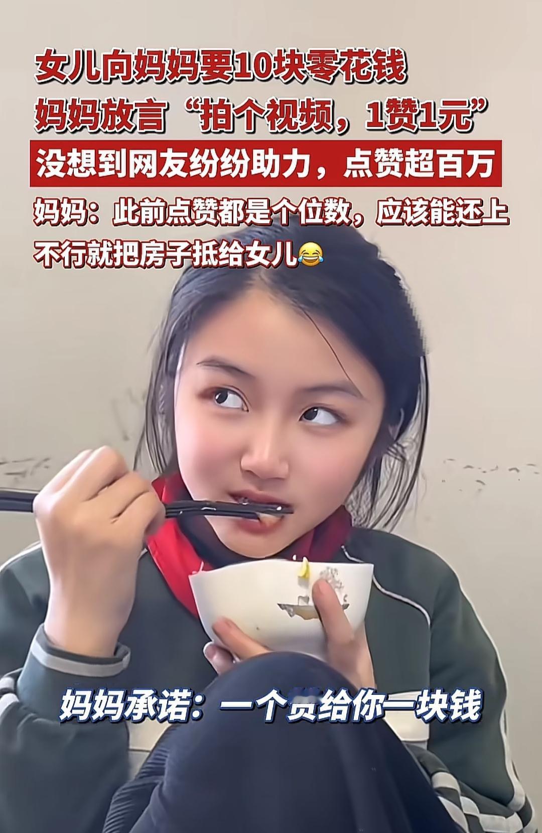 母女零花钱赌约：网友把妈“坑”到喊冤！
 
女儿：“妈，赏我10块零花钱呗~”