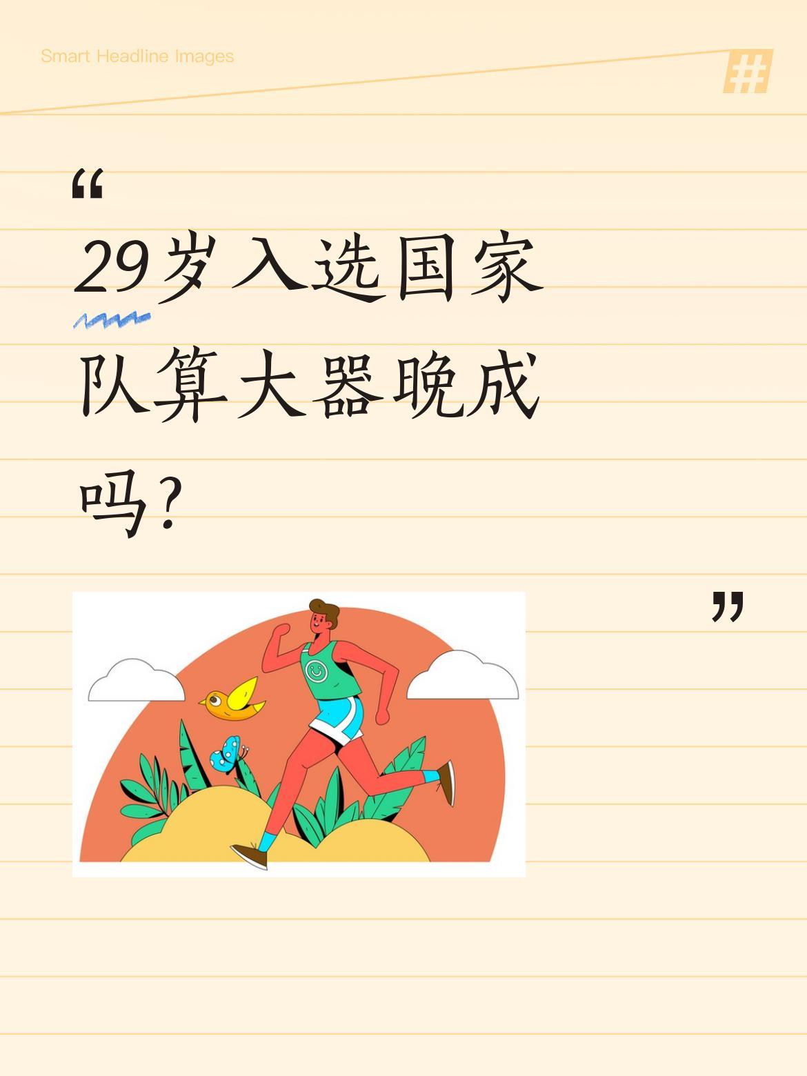 29岁入选国家队算大器晚成吗？
江苏女篮核心张曼曼被称为