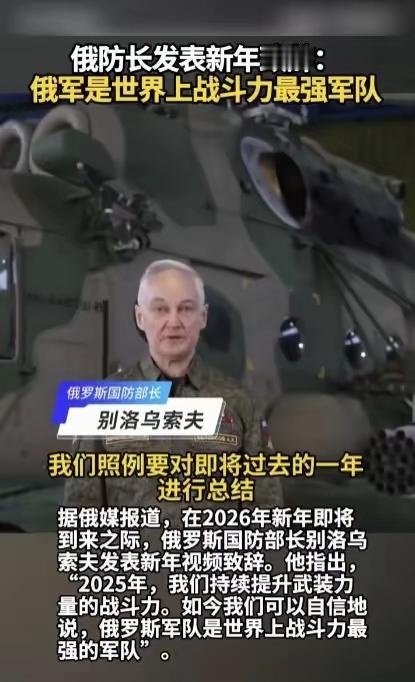 俄防长：俄军是世界上战斗力最强军队！

他是认真的吗？

目前俄乌战场已经形成了