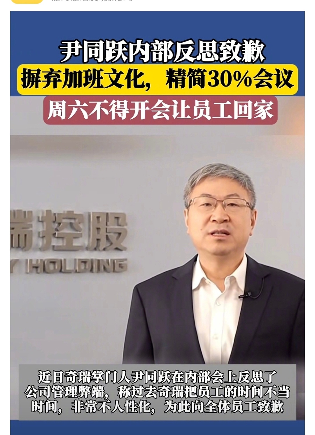 奇瑞董事长就加班文化道歉 据汽车产经报道，近日，奇瑞董事长在内部会议上反思了公司