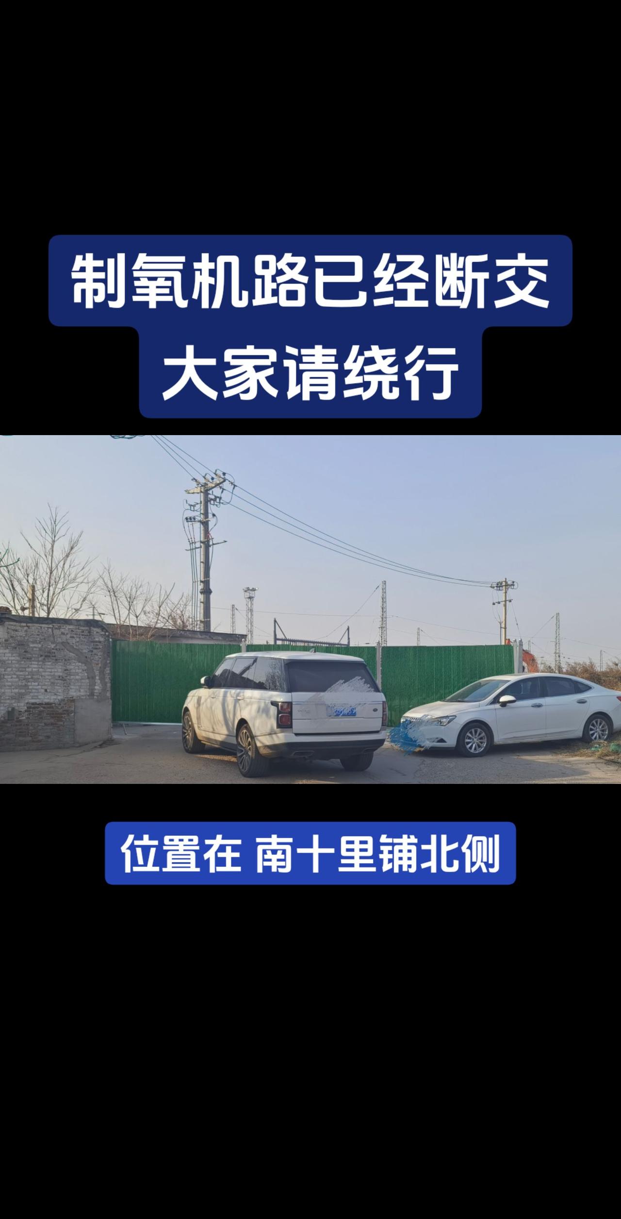 制氧机路已经断交大家请绕行你好邯郸
