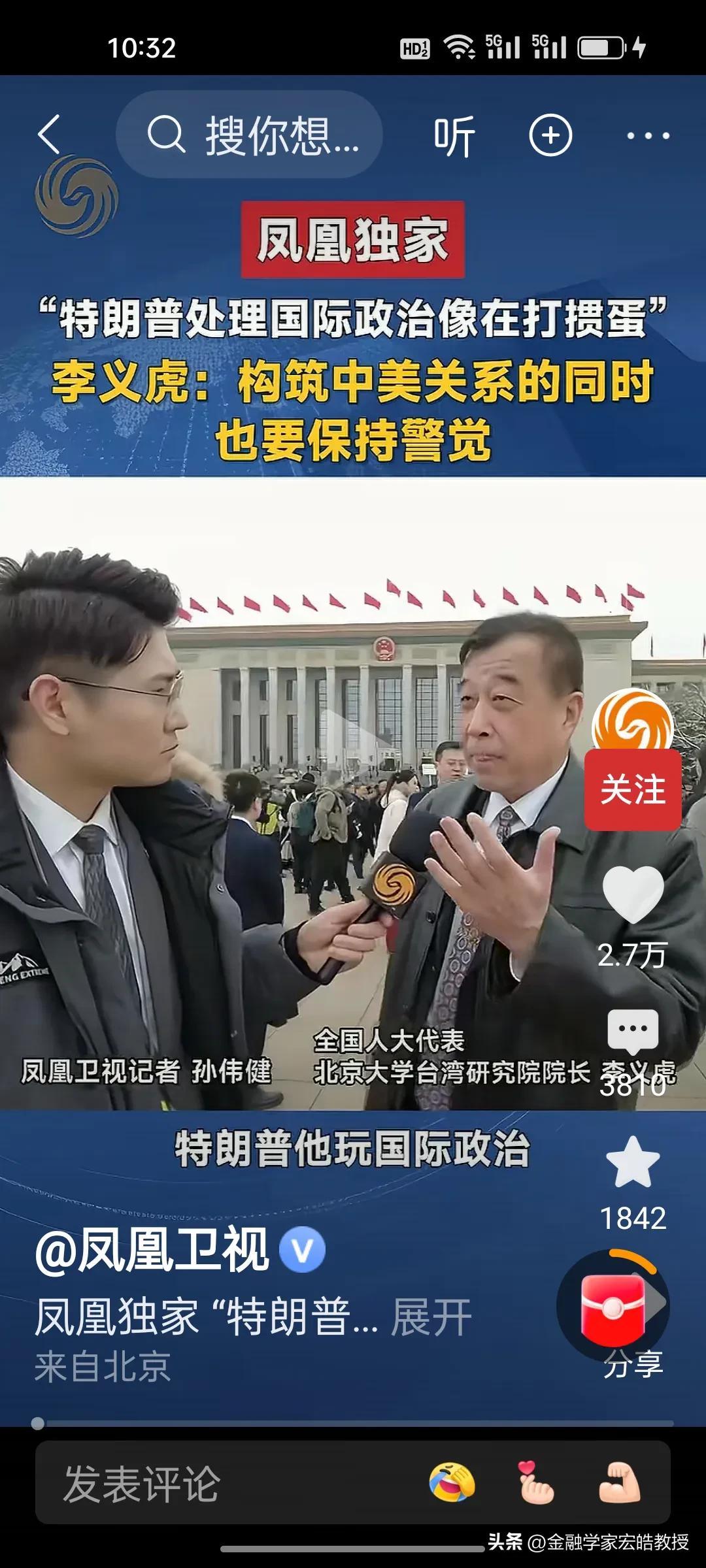 全国人大代表，北大台湾研究院院长李义虎一句话戳破特朗普：国际政治像打掼蛋，翻脸比