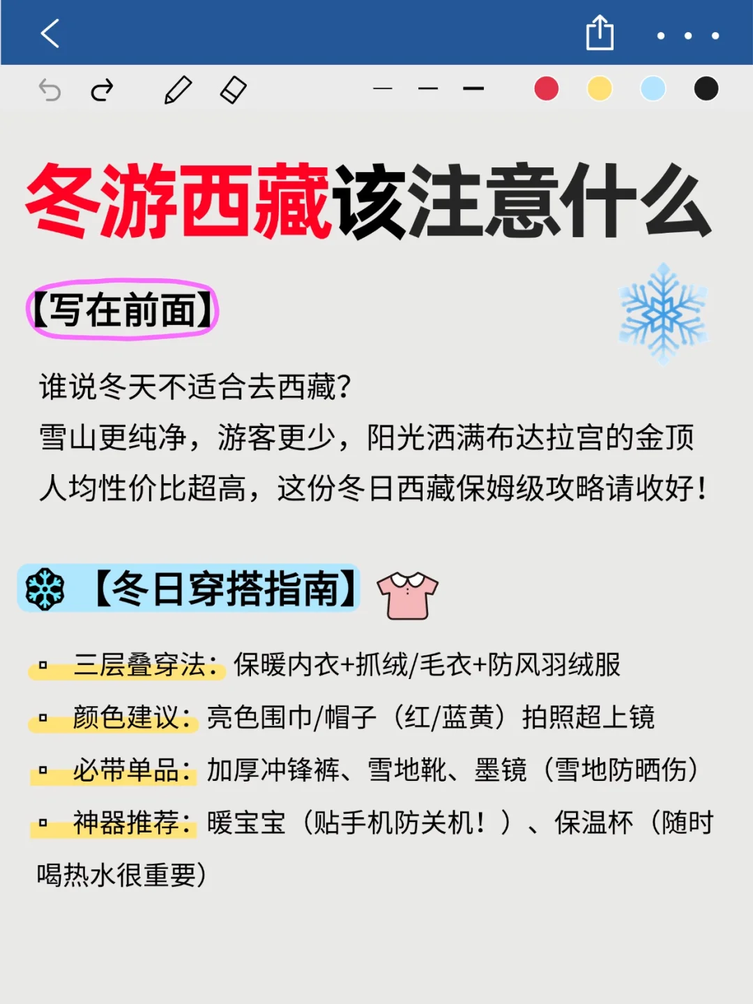 冬游西藏注意事项，看这篇就够了