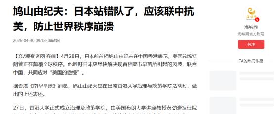 当下日本政坛始终存在一种极具讽刺的舆论话术：把依附美国包装成国家安全保障，把刻意