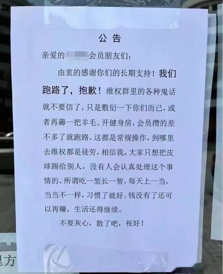 今天看到某跑路的健身房大门贴的告示，蛮真诚的。 ​​​
