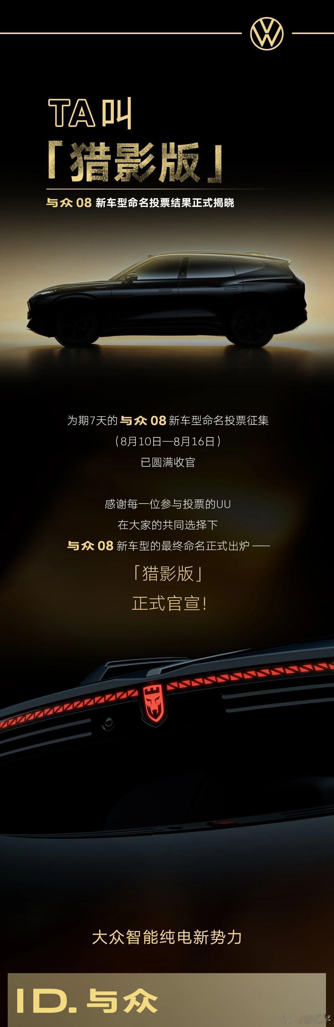 我还以为与众08直接改名叫猎影了