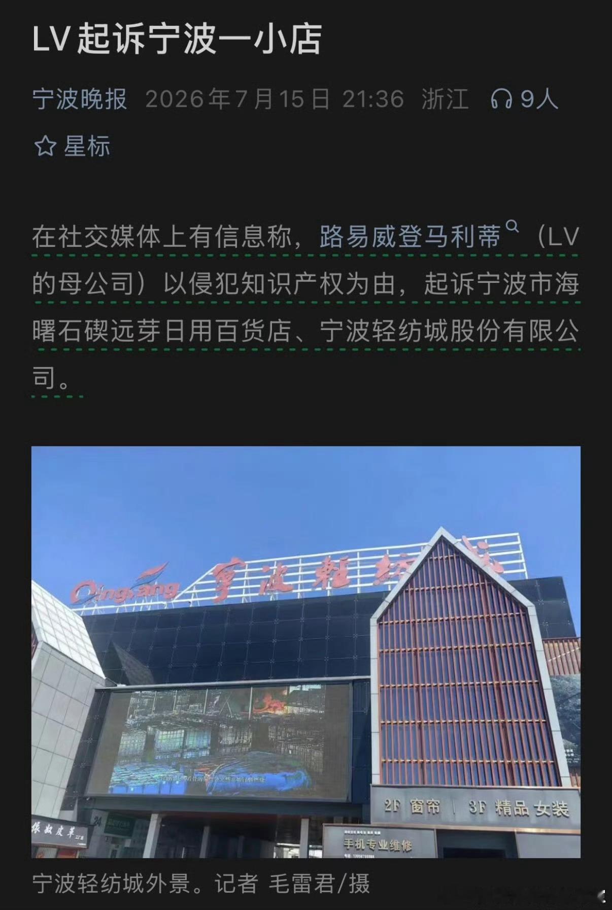 LV起诉宁波一日用百货店窝草，LV这段时间像疯了一样？ 