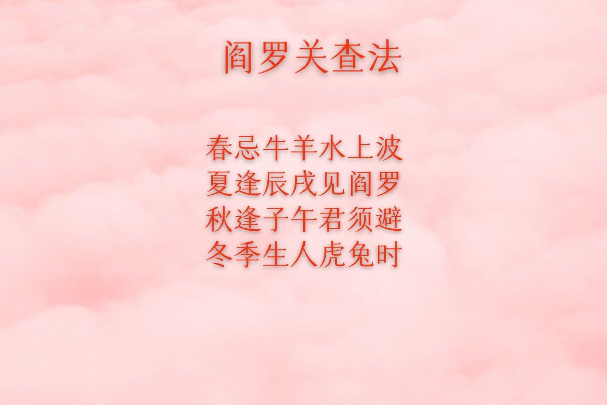 女怕阎罗关，阎罗关也是一种关杀，主要是对女性产生影响，对女人来说是第一凶煞，女人