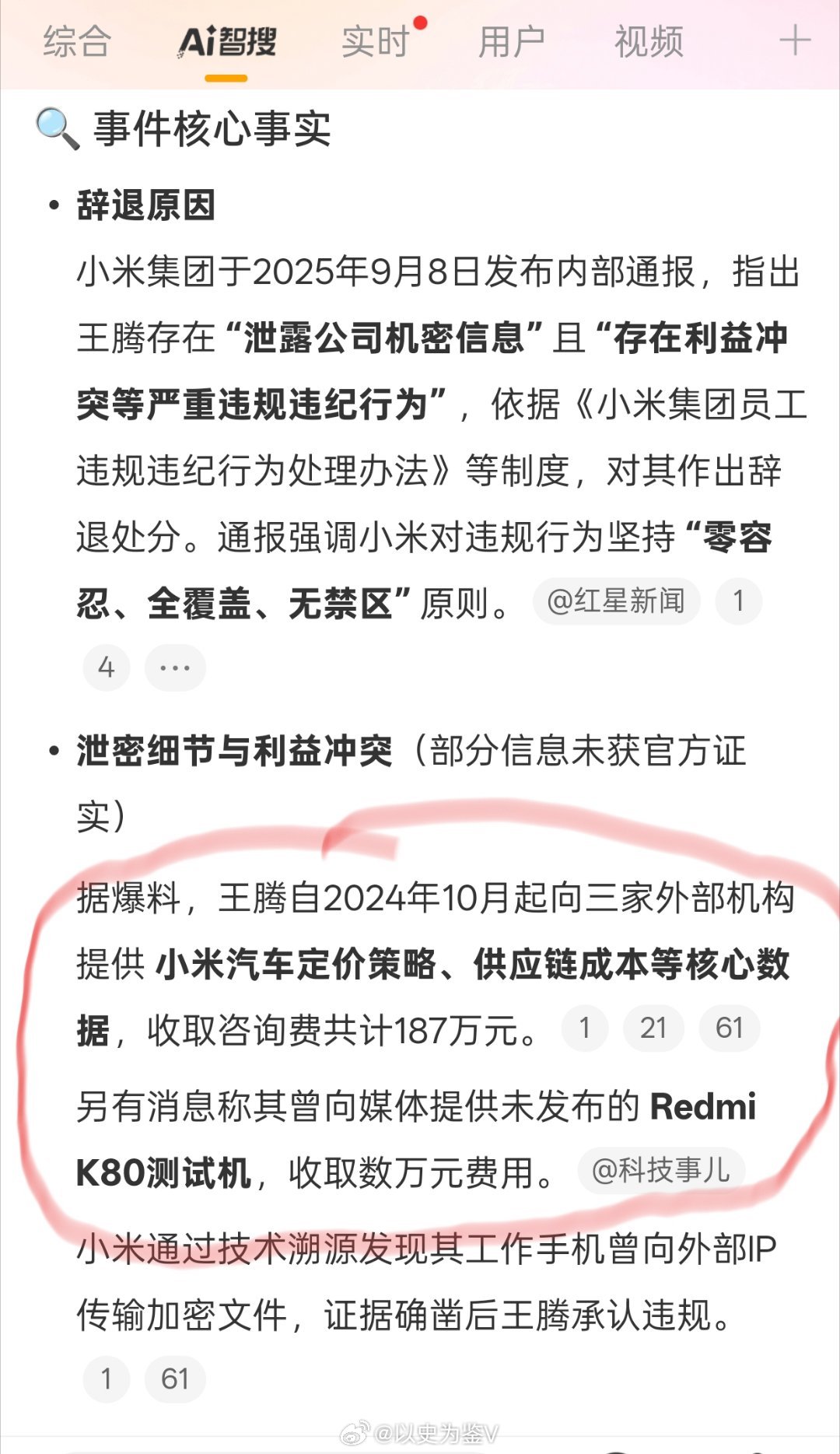 王腾曾被雷军点名动不动泄密智搜总结的原因是：王腾自2024年10月起向三家外部机