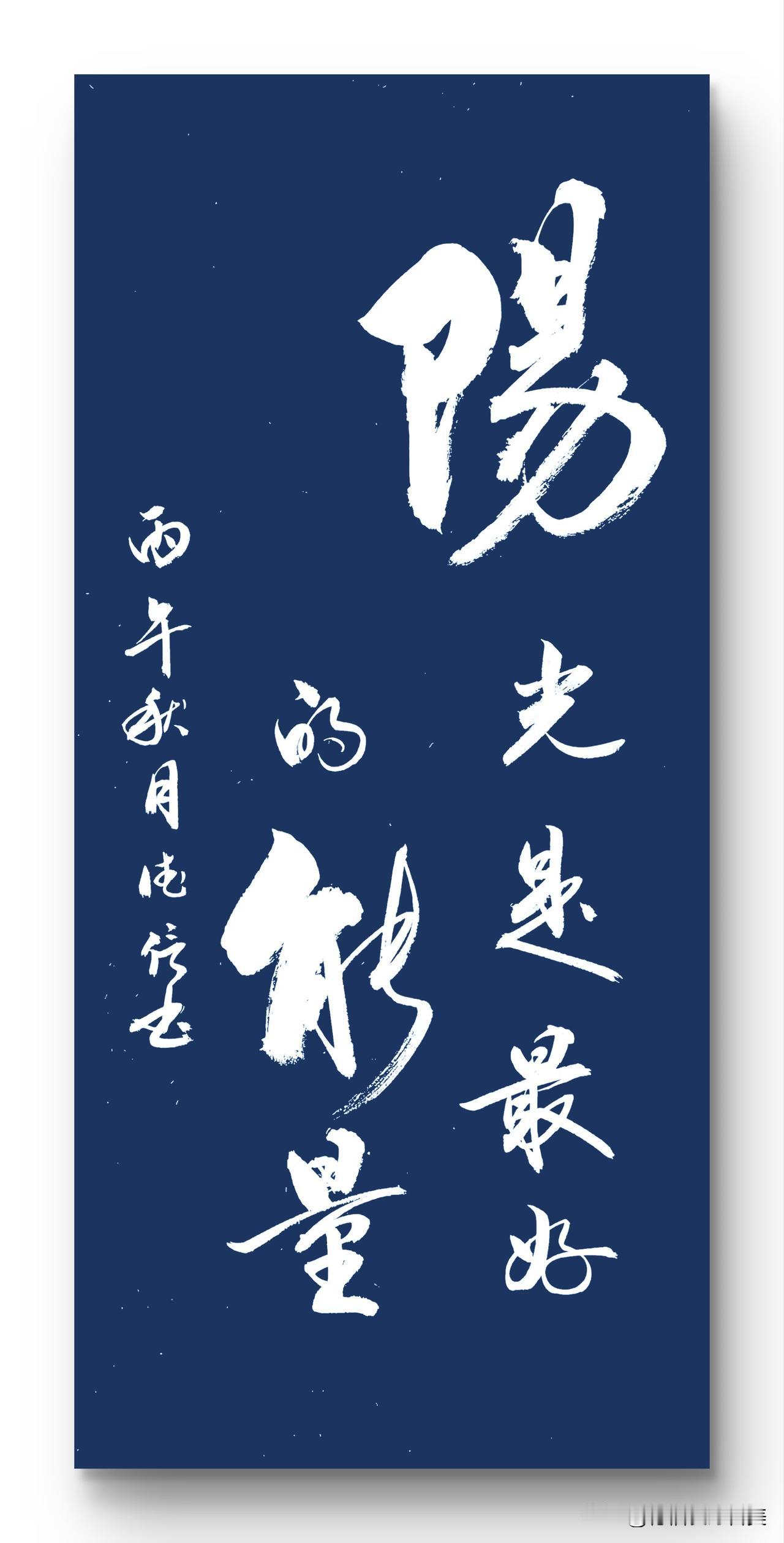 阳光是最好的能量