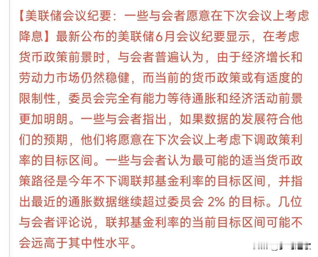 美联储终于考虑降息了
这次的美联储会议纪要中提到下次会议会考虑降息，但是如果通胀