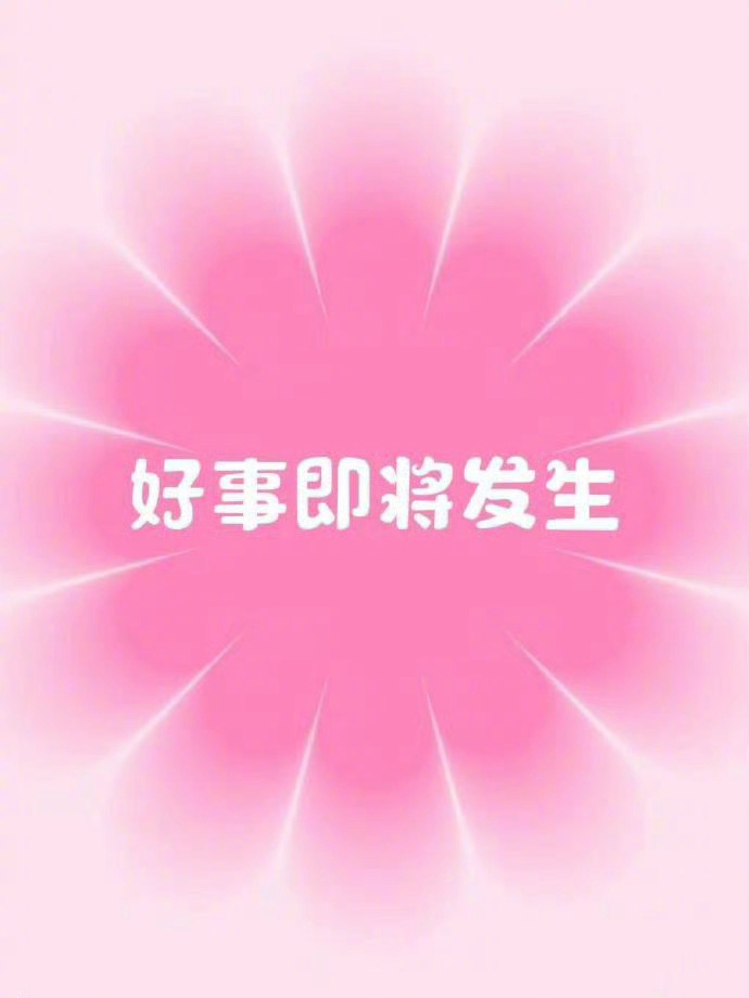 接！接！接！ 