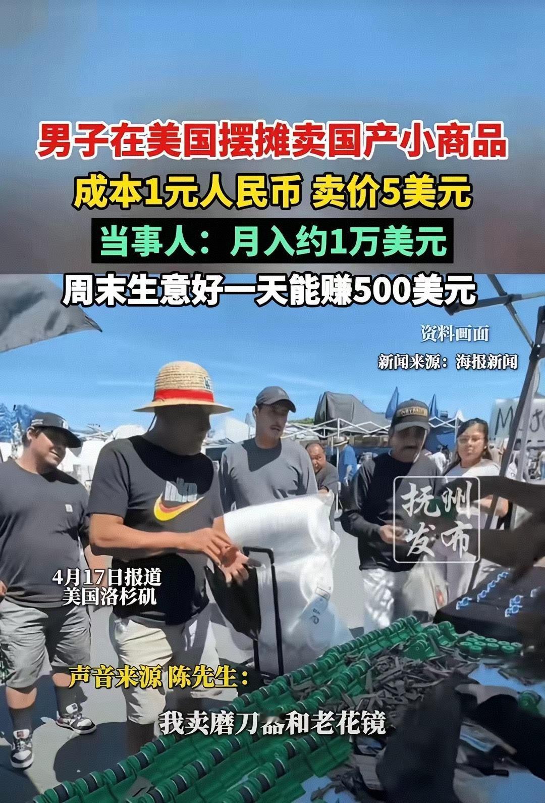谁能想到，国产1元小商品，在美国成了抢手货！
 
38岁河南周口汉子，在国内穷到