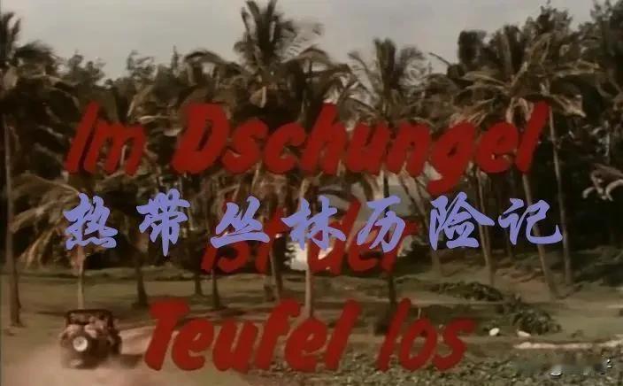 中国翻译的外国影片回顾之第1448部，<热带丛林历险记＞
1982年德意志联邦共