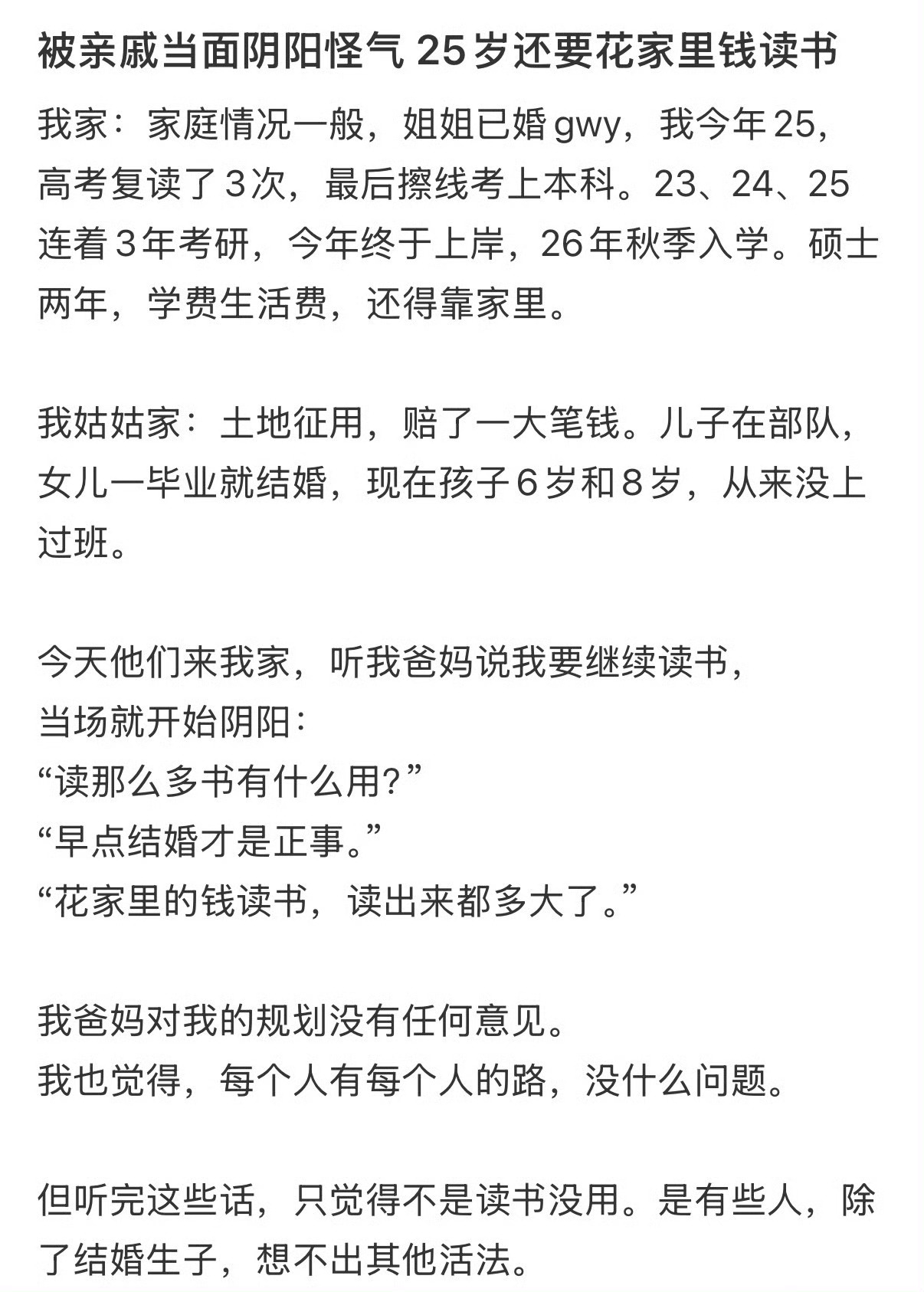 被亲戚当面阴阳怪气， 25岁还要花家里钱读书