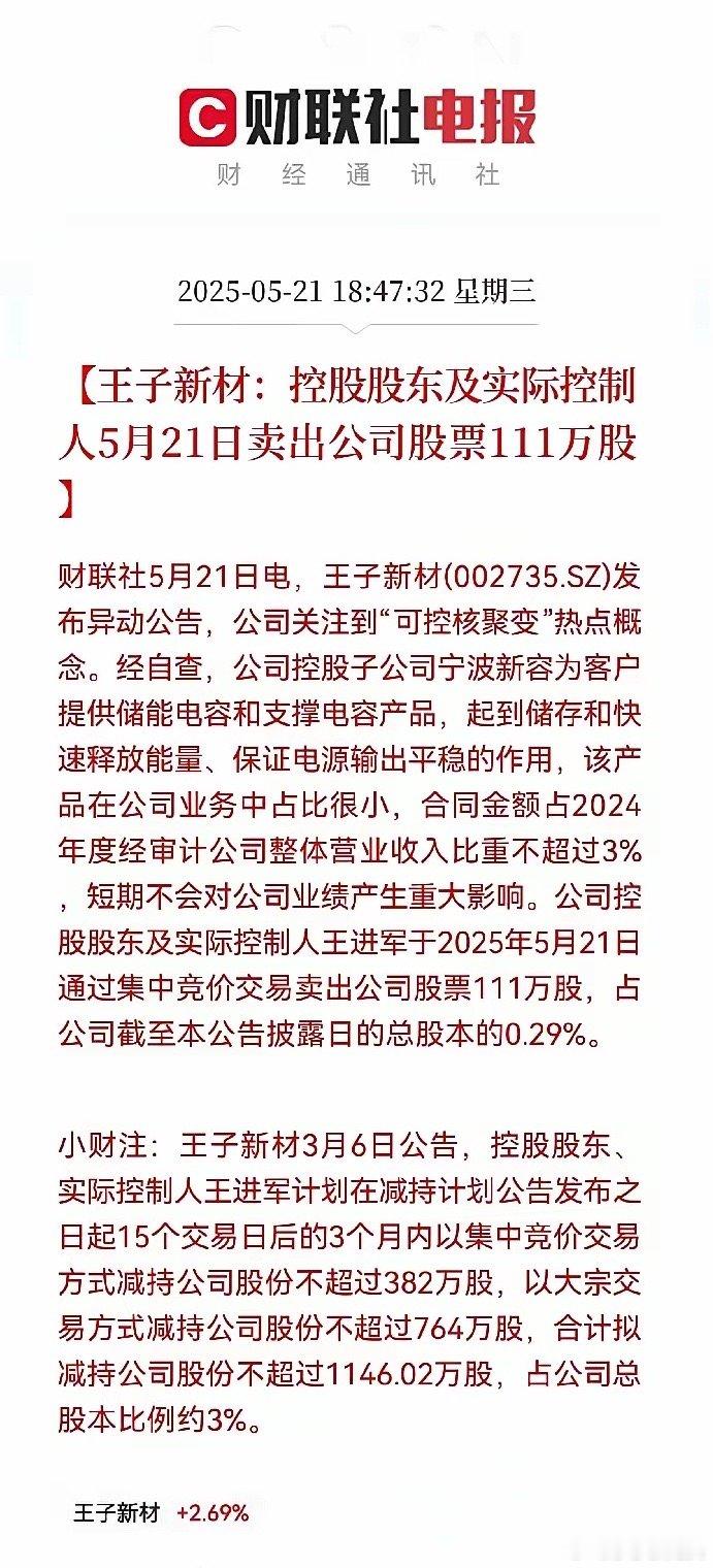 重磅消息！重磅消息传来！晚间6点47分，王子新材发布了重磅消息，公司实际控制人5