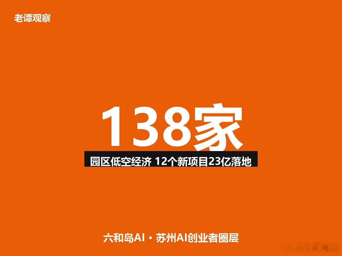 苏州园区低空御风腾飞！138家企业128亿规模，50亿基金已就位家人们，6月28
