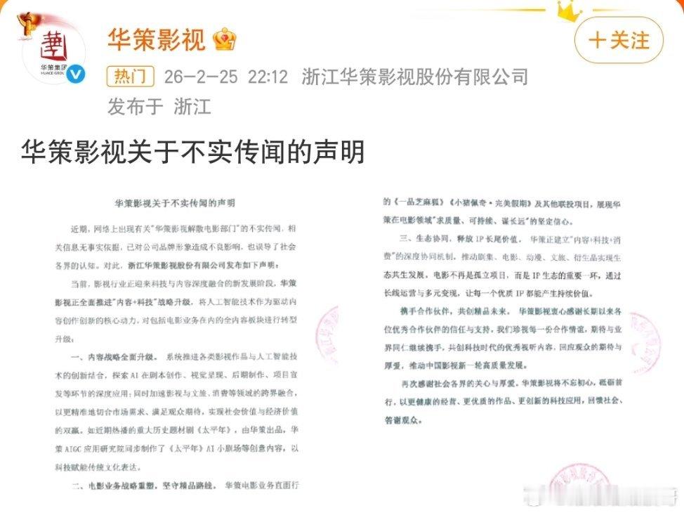 华策声明刚！华策官方声明来了！网传解散电影部门是假消息！电影事业部还在、没裁员、