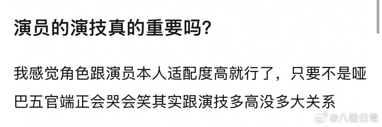 演员的演技很重要吗？ ​​​