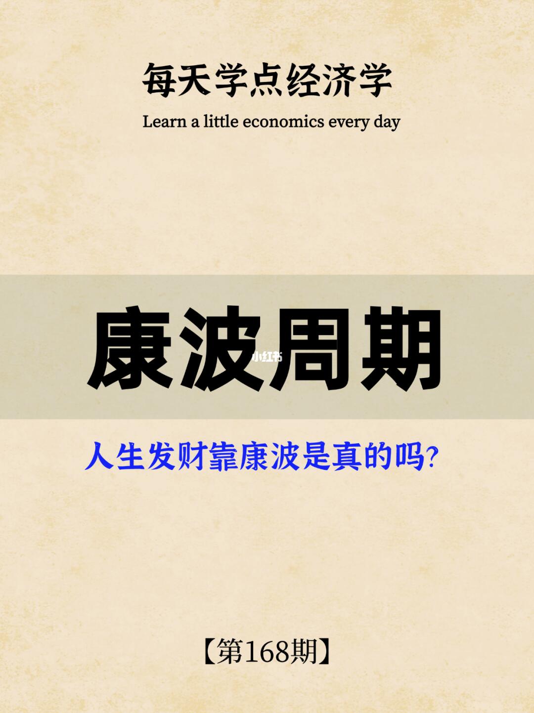 每天学点经济学｜第168期：康波周期