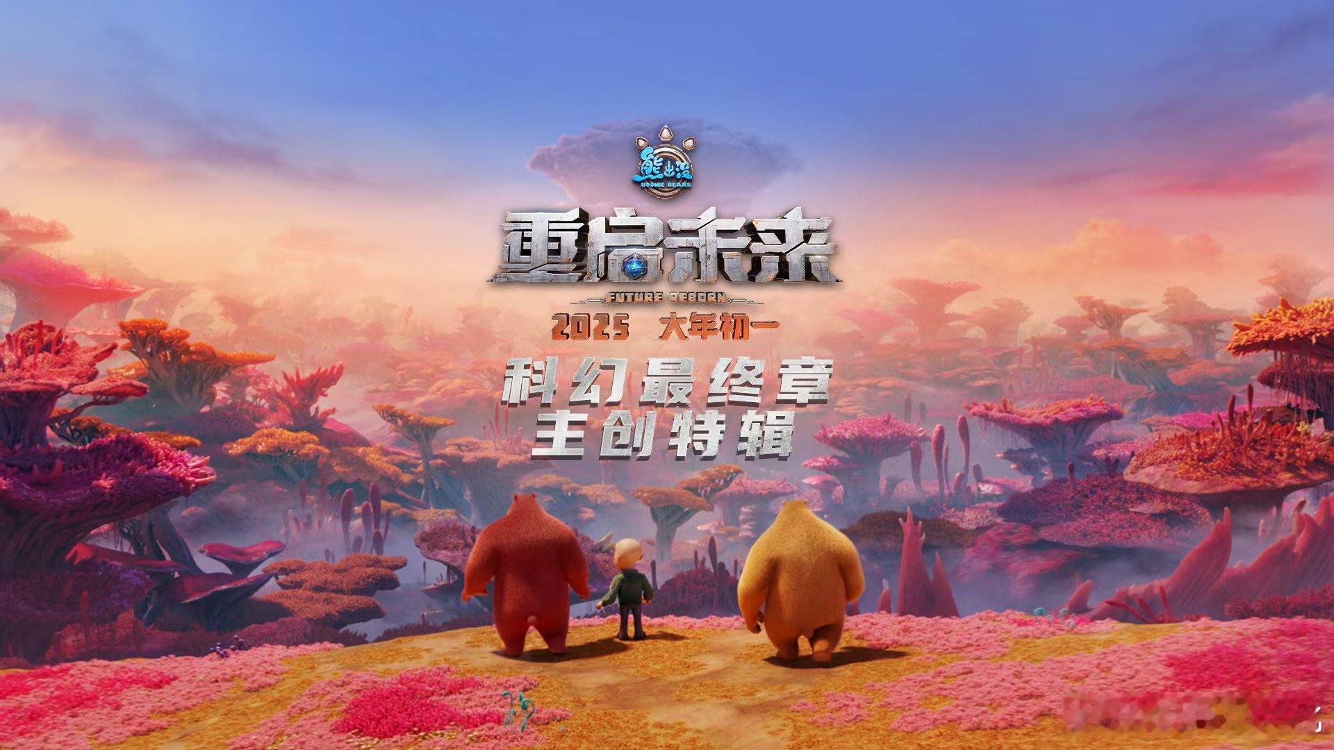 熊出没重启未来  跨越时空的冒险，开启新纪元！《熊出没·重启未来》春节档，与你一