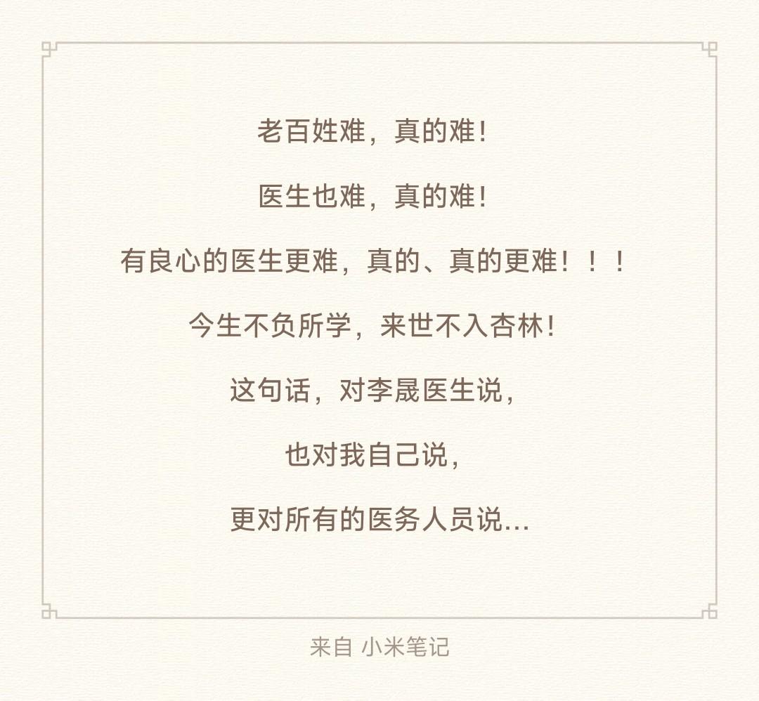 今生不负所学，来世不入杏林。老百姓难，真的难！ 医生也难，真的难！ 有...