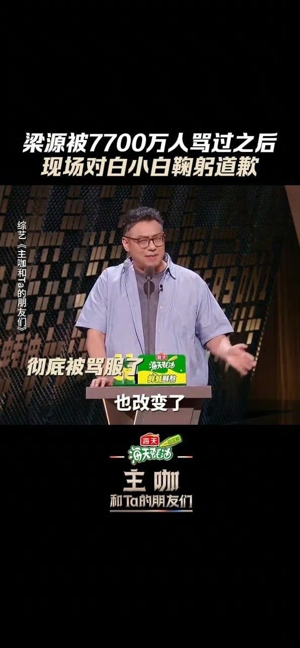梁源向白小白鞠躬道歉梁源被骂服已老实节目现场名场面！梁源坦言曾因偏见看不起白小白