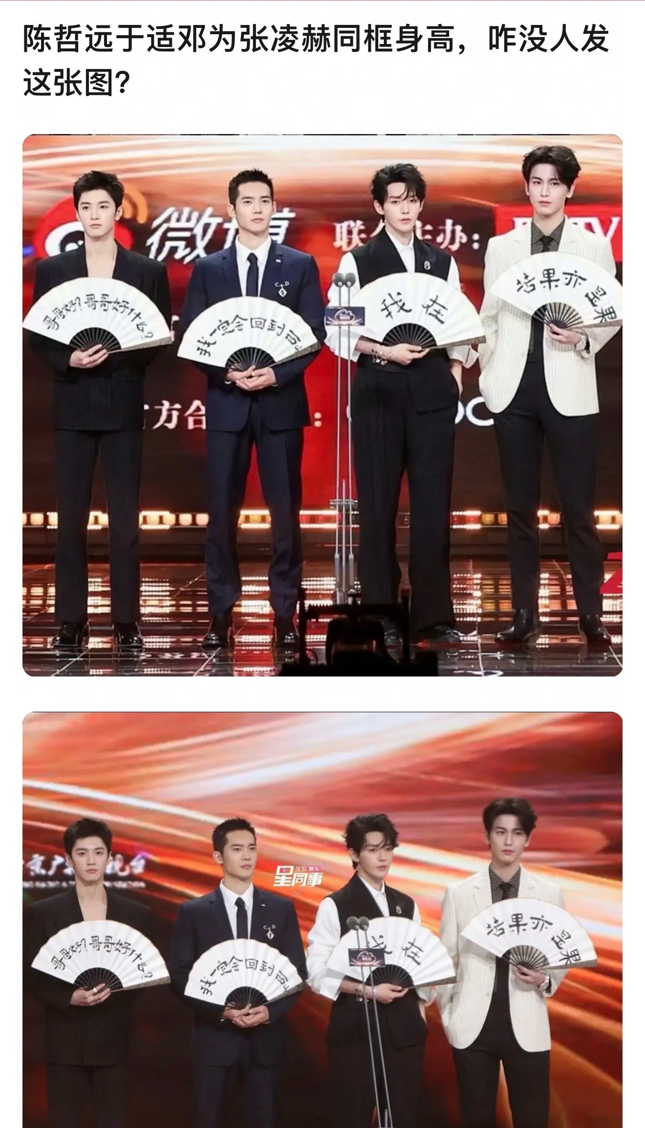陈哲远 于适 邓为 张凌赫同框身高图被热议了。 