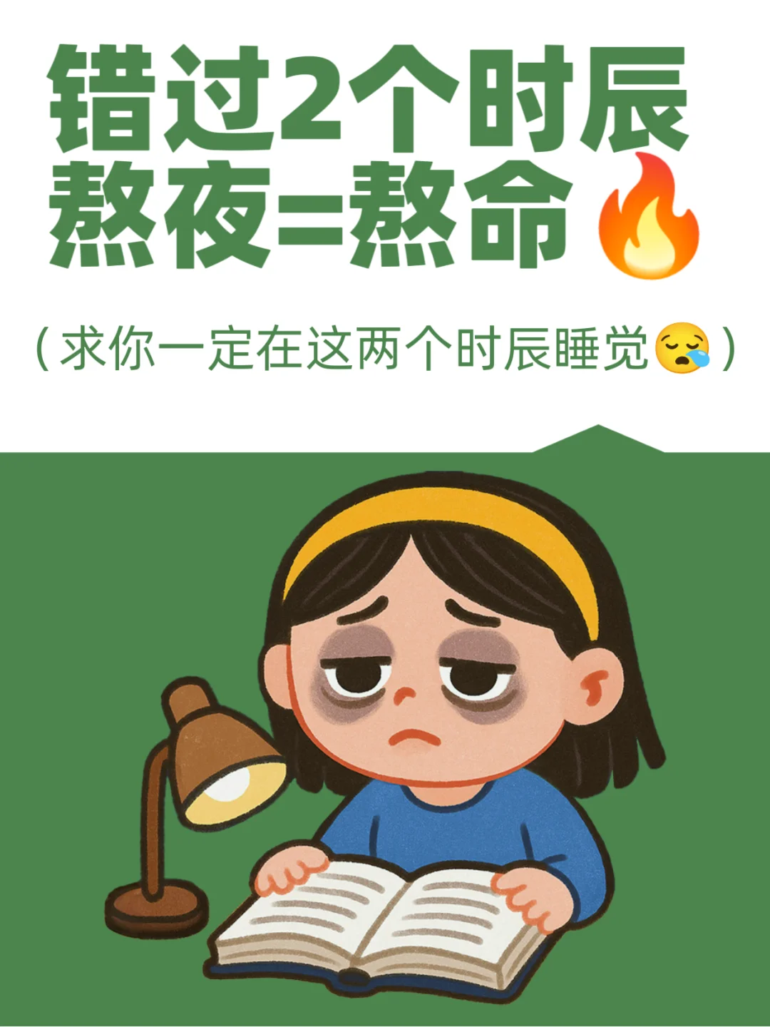 选不对时辰？熬夜=熬命🔥